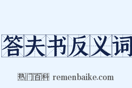 答夫书反义词是什么意思的图片